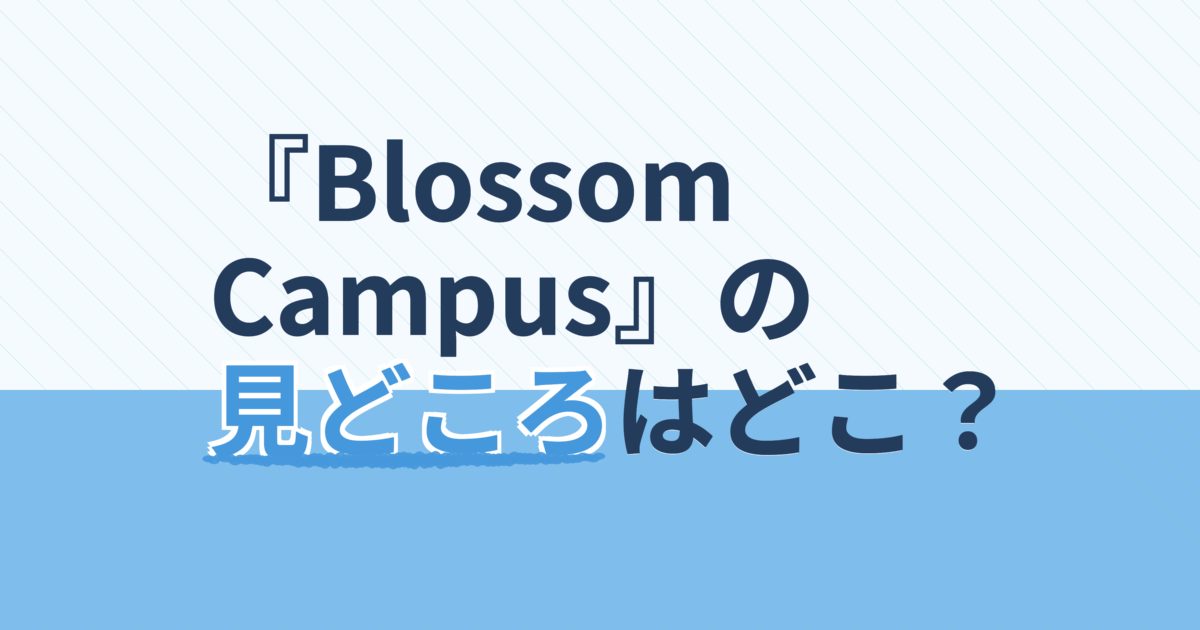 『Blossom Campus』の配信はどこ？あらすじとキャスト、見どころを解説