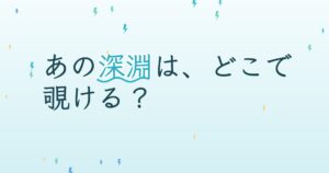 『DEEP～彼女の深淵にふれた時～』の配信はどこ？あらすじとキャスト、見どころを解説