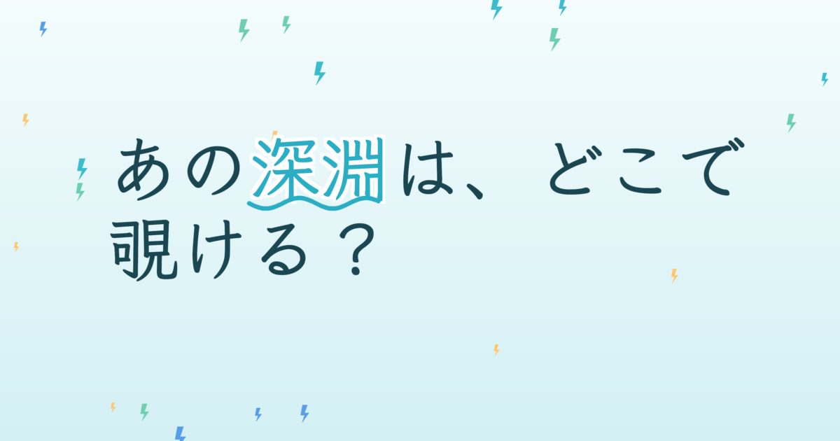 『DEEP～彼女の深淵にふれた時～』の配信はどこ？あらすじとキャスト、見どころを解説