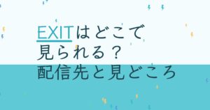 『EXIT』の配信はどこ？あらすじとキャスト、見どころを解説