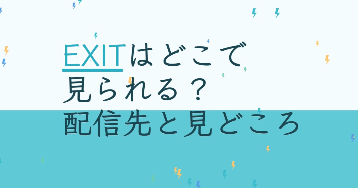 『EXIT』の配信はどこ？あらすじとキャスト、見どころを解説