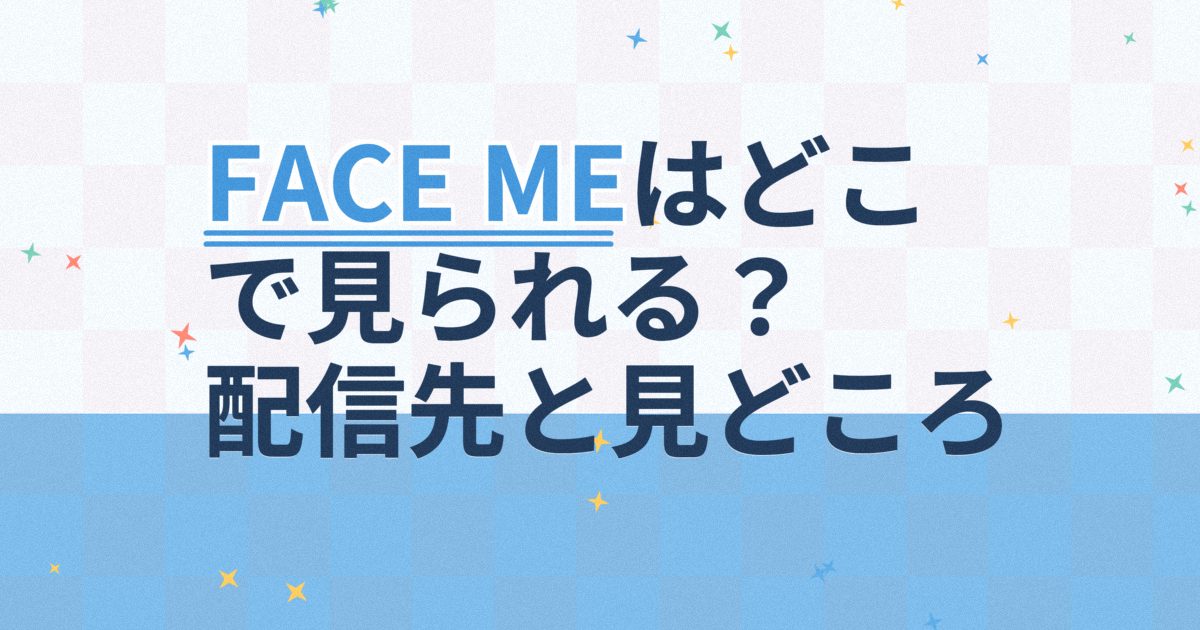 『FACE ME』の配信はどこ？あらすじとキャスト、見どころを解説