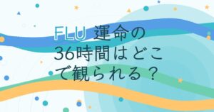 『FLU 運命の36時間』の配信はどこ？あらすじとキャスト、見どころを解説