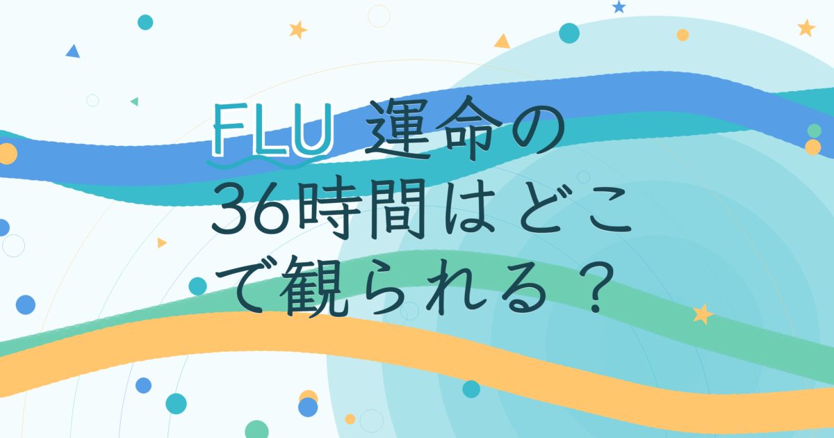 『FLU 運命の36時間』の配信はどこ？あらすじとキャスト、見どころを解説
