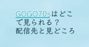 『GOGO70s ゴーゴーセブンティー』の配信はどこ？あらすじとキャスト、見どころを解説