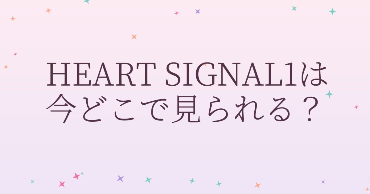 『HEART SIGNAL1』の配信はどこ？あらすじとキャスト、見どころを解説