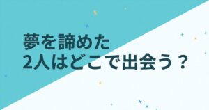 『I WILL SONG 私から貴方へ』の配信はどこ？あらすじとキャスト、見どころを解説