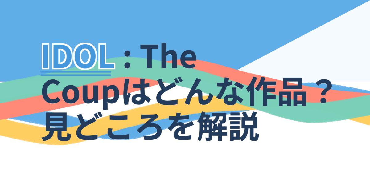 『IDOL : The Coup』の配信はどこ？あらすじとキャスト、見どころを解説