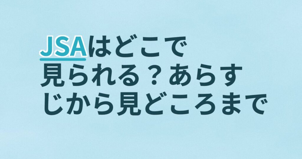 『JSA』の配信はどこ？あらすじとキャスト、見どころを解説