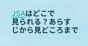 『JSA』の配信はどこ？あらすじとキャスト、見どころを解説