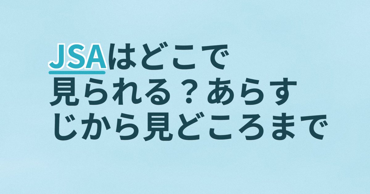 『JSA』の配信はどこ？あらすじとキャスト、見どころを解説