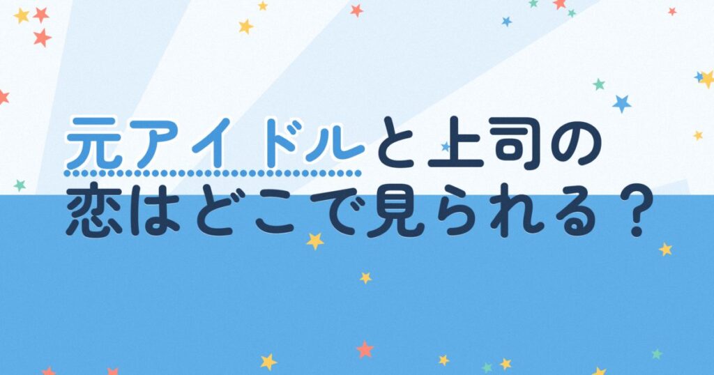 『JunとJun』の配信はどこ？あらすじとキャスト、見どころを解説