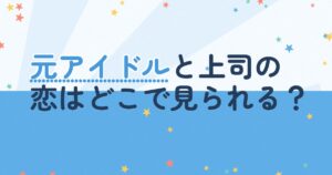 『JunとJun』の配信はどこ？あらすじとキャスト、見どころを解説