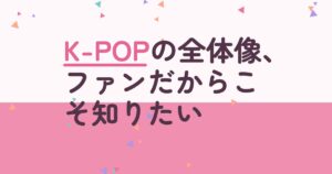 『K-POP GENERATION』の配信はどこ？あらすじとキャスト、見どころを解説