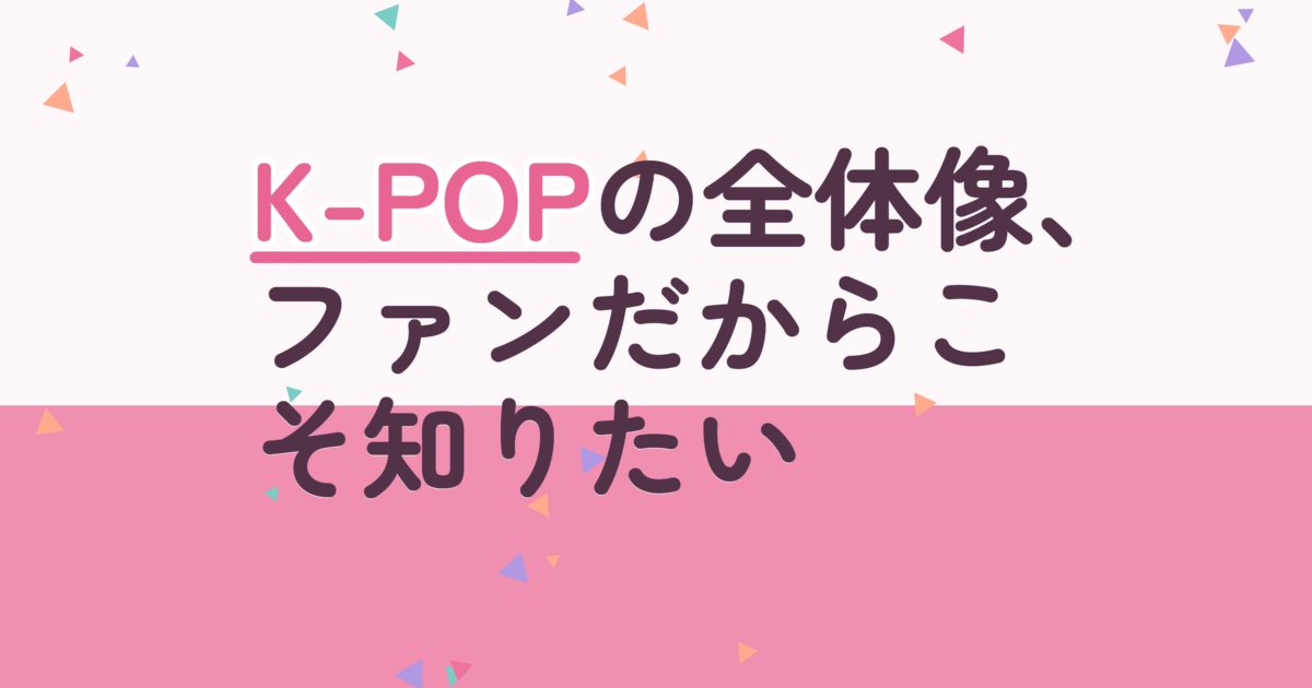 『K-POP GENERATION』の配信はどこ？あらすじとキャスト、見どころを解説