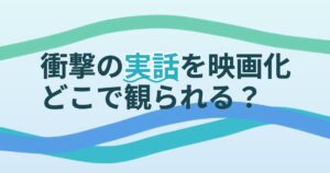 『KCIA 南山の部長たち』の配信はどこ？あらすじとキャスト、見どころを解説