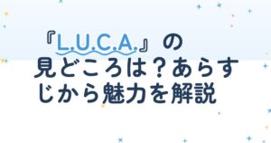 『L.U.C.A. : The Beginning』の配信はどこ？あらすじとキャスト、見どころを解説