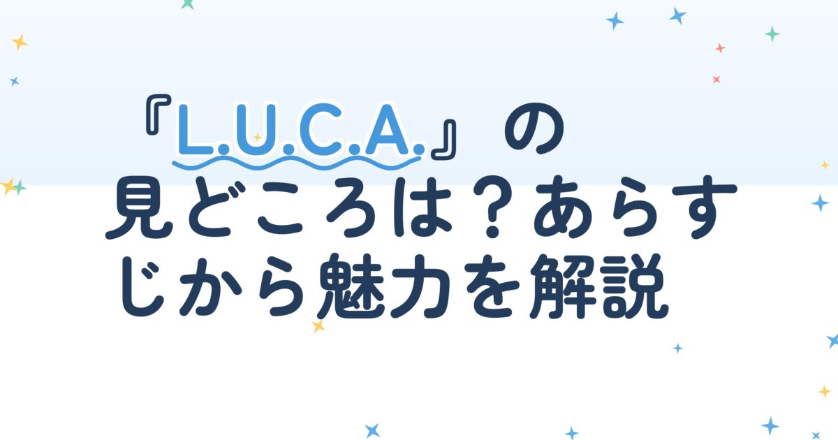 『L.U.C.A. : The Beginning』の配信はどこ？あらすじとキャスト、見どころを解説
