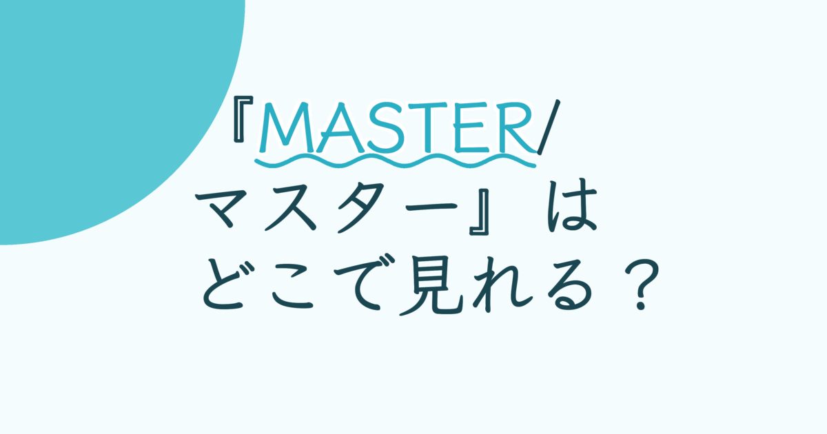 『MASTER/マスター』の配信はどこ？あらすじとキャスト、見どころを解説