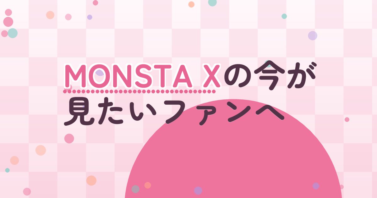 『MONSTA X：THE DREAMING』の配信はどこ？あらすじとキャスト、見どころを解説