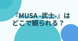 『MUSA -武士-』の配信はどこ？あらすじとキャスト、見どころを解説