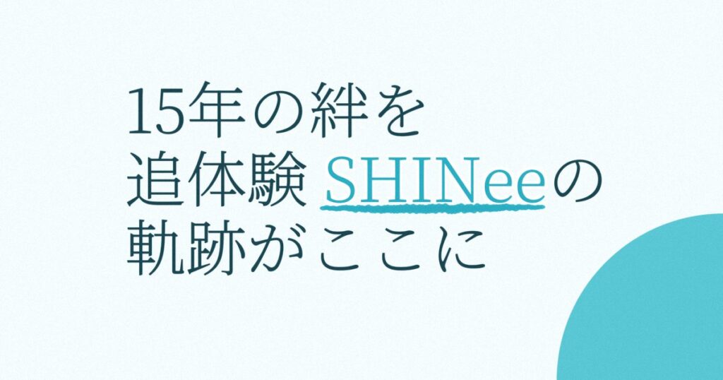 『MY SHINee WORLD』の配信はどこ？あらすじとキャスト、見どころを解説