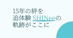 『MY SHINee WORLD』の配信はどこ？あらすじとキャスト、見どころを解説