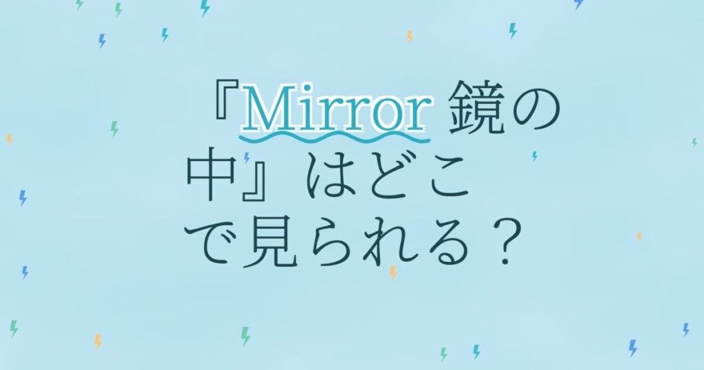 『Mirror 鏡の中』の配信はどこ？あらすじとキャスト、見どころを解説
