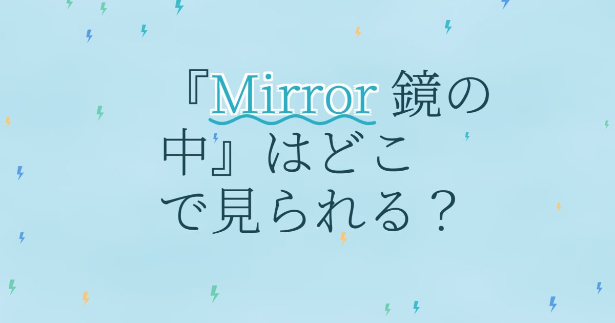 『Mirror 鏡の中』の配信はどこ？あらすじとキャスト、見どころを解説