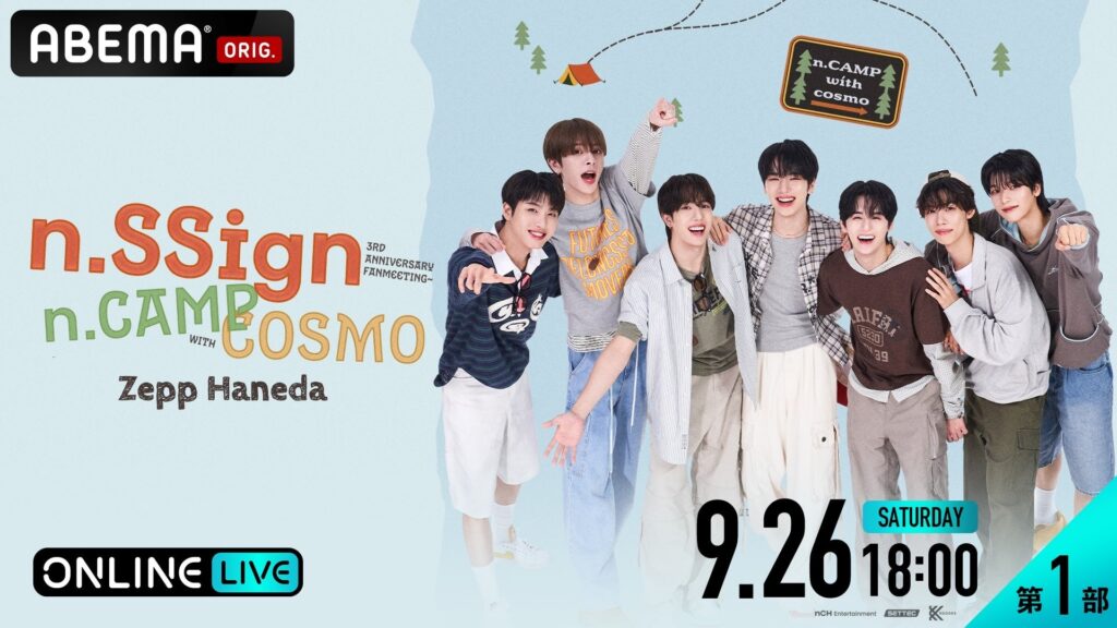 n.SSignデビュー3周年ファンミーティング、ABEMAで9月に独占配信 チェキ風サイン画像やモーニングコール動画などの特典も