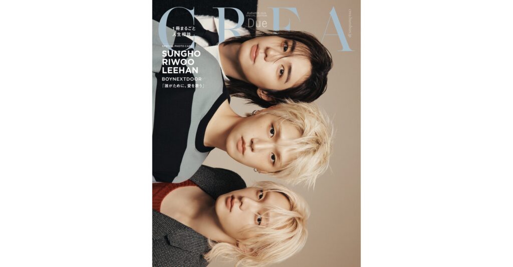 BOYNEXTDOORのSUNGHO、RIWOO、LEEHANが『CREA Due』秋号表紙に初登場、スペシャルフォトカード付録で元気の出るメッセージ届ける