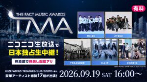 2026 THE FACT MUSIC AWARDSが9月19日に韓国釜山から生中継、RIIZEやATEEZら豪華17組出演