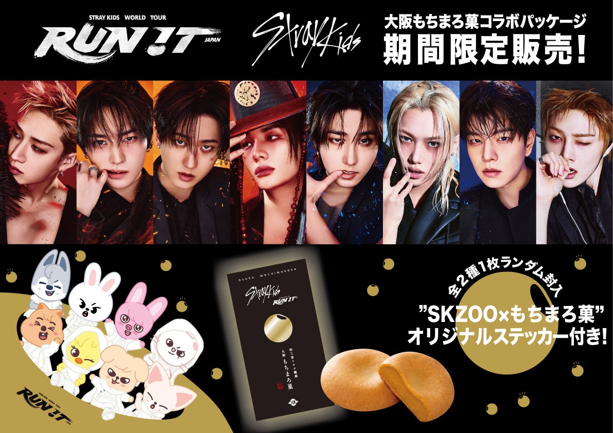 Stray Kids京セラドーム大阪公演記念！大阪土産「大阪もちまろ菓」との限定コラボ商品が9/16発売