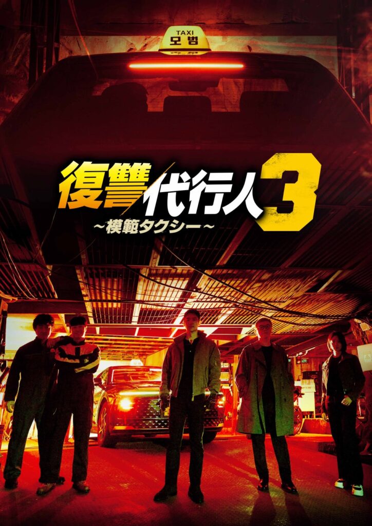 ABEMAでイ・ジェフン主演『復讐代行人3～模範タクシー～』が9月14日より全話無料配信 日本舞台に竹中直人ら出演