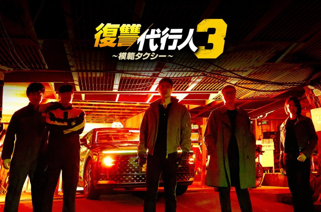ABEMAでイ・ジェフン主演『復讐代行人3～模範タクシー～』が9月14日より全話無料配信 日本舞台に竹中直人ら出演