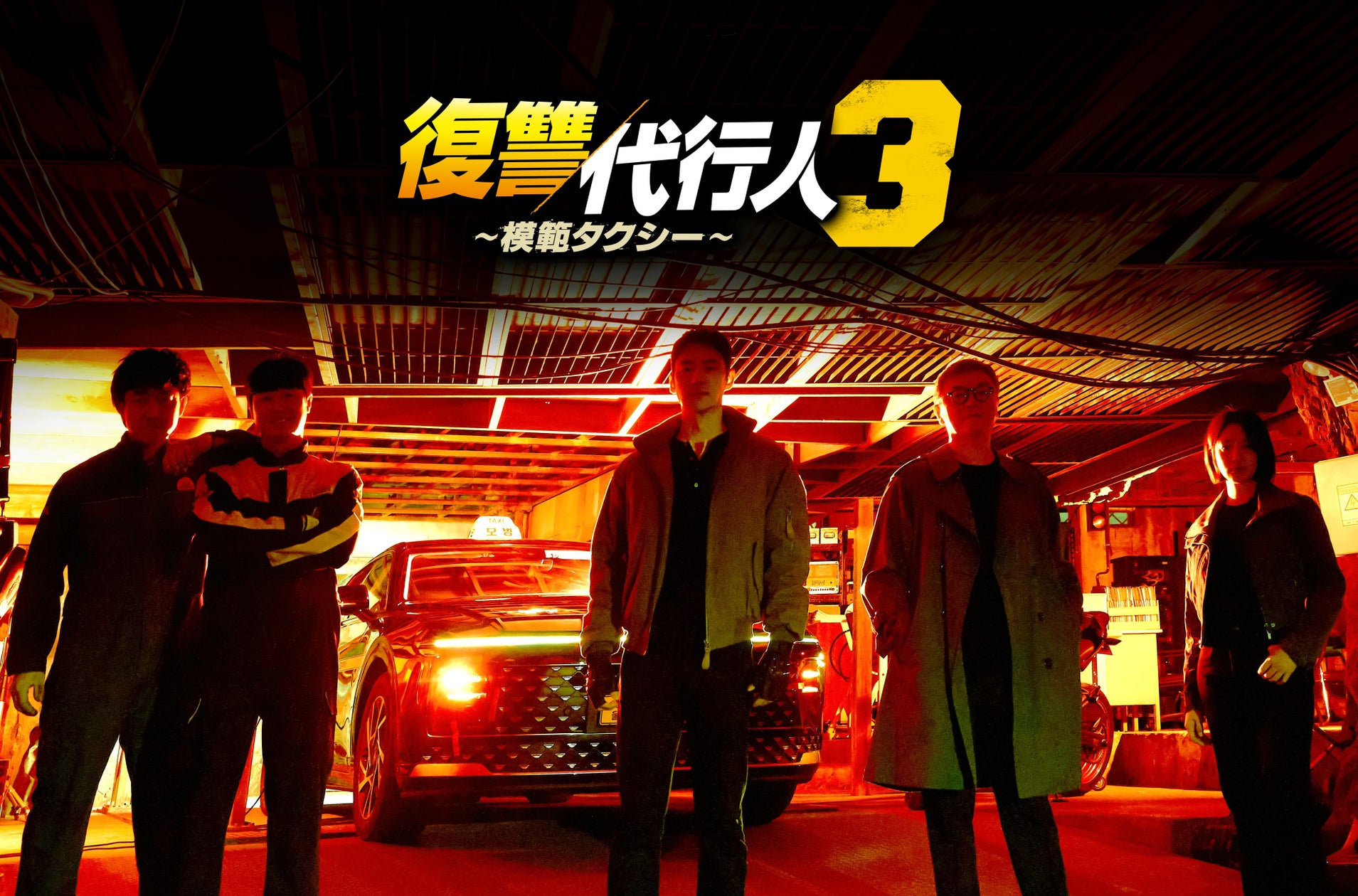 ABEMAでイ・ジェフン主演『復讐代行人3～模範タクシー～』が9月14日より全話無料配信 日本舞台に竹中直人ら出演