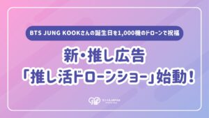 推し活ドローンショーが2026年9月1日に始動 BTS JUNG KOOKの誕生日を1,000機のドローンで祝福