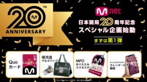 Mnet日本開局20周年記念企画が始動！日韓交流おまつりで限定グッズ抽選、公式LINEでBTS壁紙をプレゼント