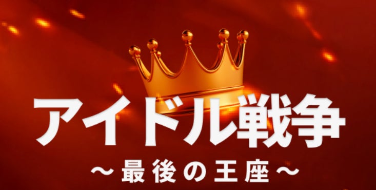 16組のK-POPアイドルが優勝を争う投票トーナメント「アイドル戦争」が9月10日開始