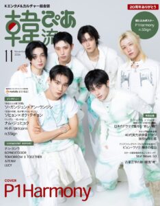 韓流ぴあ11月号でP1Harmonyが初表紙 初アリーナ公演意気込みや豪華特典を紹介