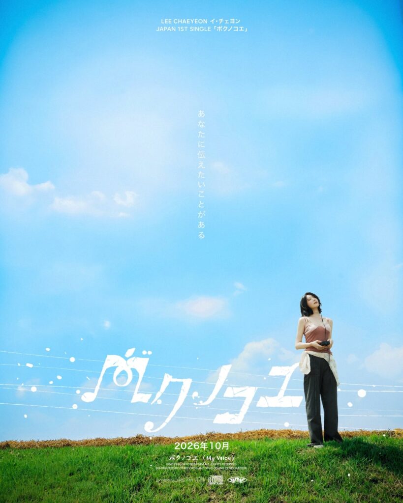 IZ*ONE出身イ・チェヨン、日本デビュー記念ファンショーケースが10月6日開催 ハイタッチ会や限定特典も