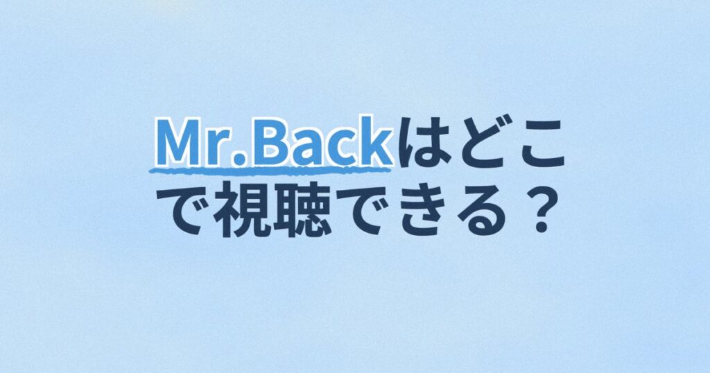 『Mr.Back ～人生を二度生きる男～』の配信はどこ？あらすじとキャスト、見どころを解説