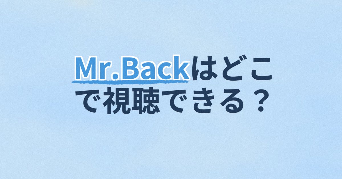 『Mr.Back ～人生を二度生きる男～』の配信はどこ？あらすじとキャスト、見どころを解説