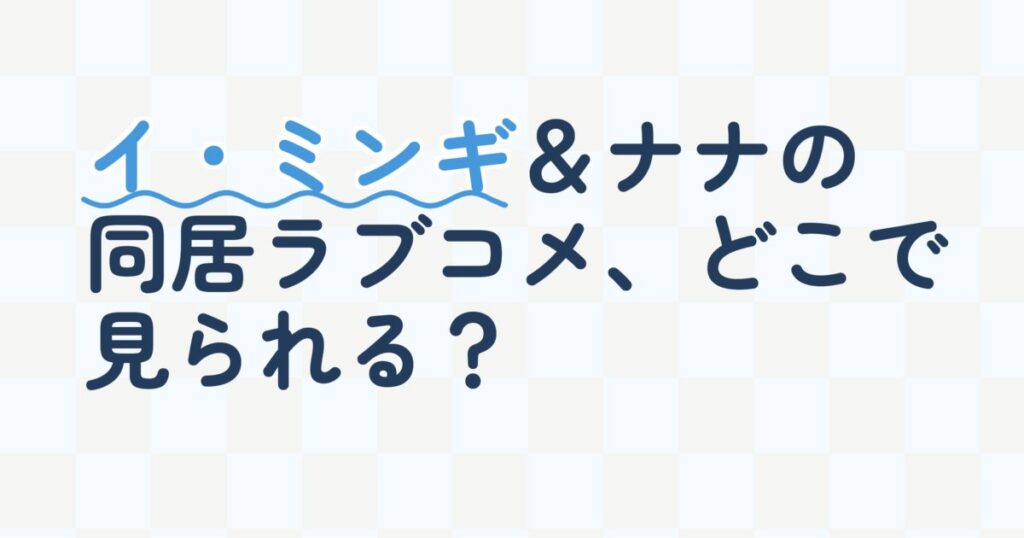 『Oh！ご主人様～恋ができない僕とカノジョの同居生活～』の配信はどこ？