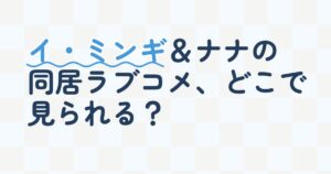 『Oh！ご主人様～恋ができない僕とカノジョの同居生活～』の配信はどこ？