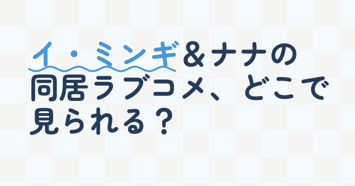 『Oh！ご主人様～恋ができない僕とカノジョの同居生活～』の配信はどこ？