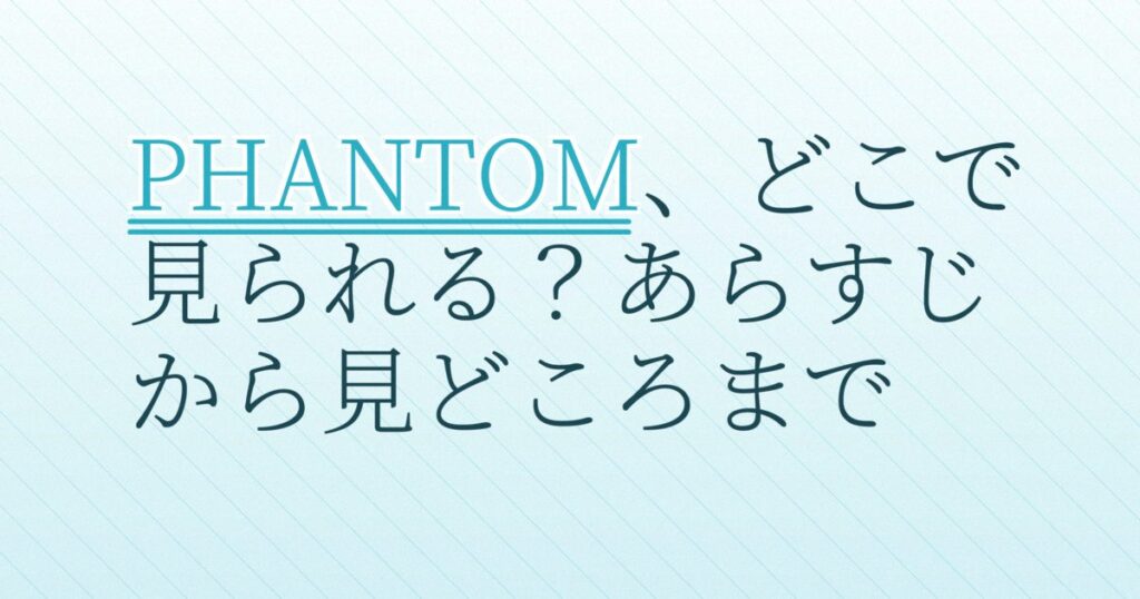 『PHANTOM／ユリョンと呼ばれたスパイ』の配信はどこ？あらすじとキャスト、見どころを解説