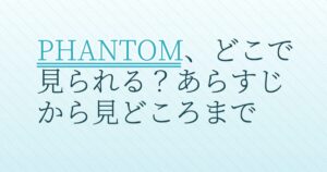 『PHANTOM／ユリョンと呼ばれたスパイ』の配信はどこ？あらすじとキャスト、見どころを解説