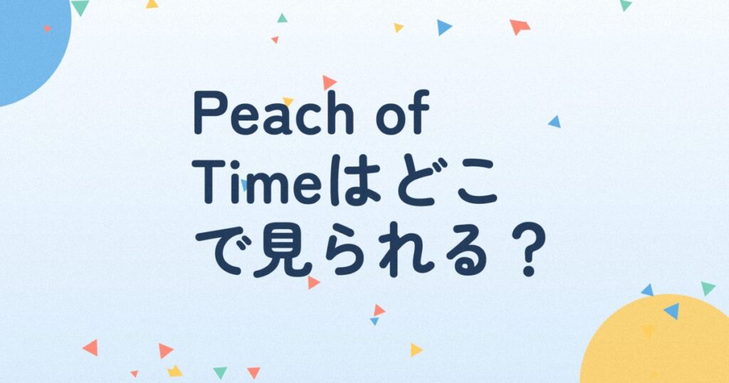 『Peach of Time／ピーチ・オブ・タイム』の配信はどこ？あらすじとキャスト、見どころを解説