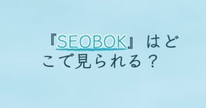 『SEOBOK／ソボク』の配信はどこ？あらすじとキャスト、見どころを解説